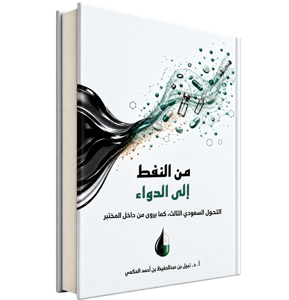كتاب من النفط إلى الدواء — أ.د. نبيل الحكمي